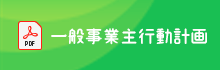 一般事業主行動計画