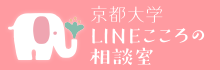 京都大学LINEこころの相談室カウンセリングサービス