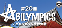 今年度も第２０回アビリンピック京都大会を応援します！