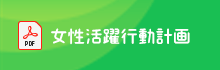 女性活躍行動計画